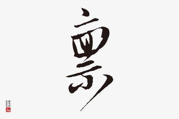 姚绶《与廉访帖》稟(禀)