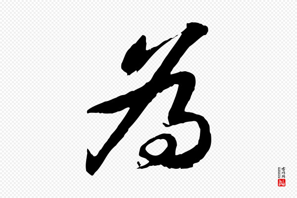 苏轼《书杜诗帖》為(为)