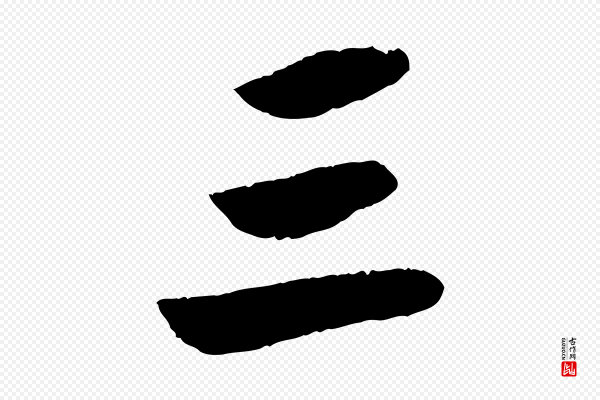 苏轼《洞庭春色赋》三