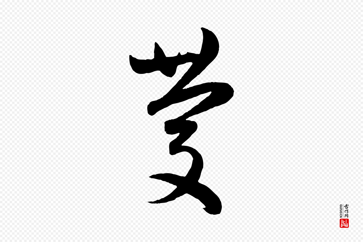 元代赵孟頫《临右军帖》中的“慶(庆)”字书法矢量图下载