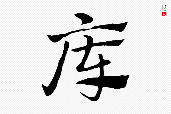 赵孟頫《急就章》庫(库)