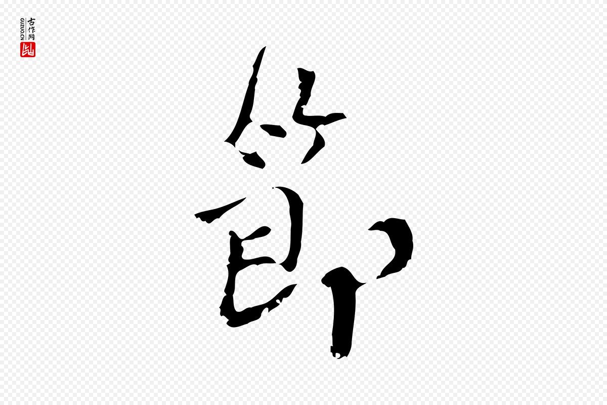 宋代史浩《霜天帖》中的“節(节)”字书法矢量图下载