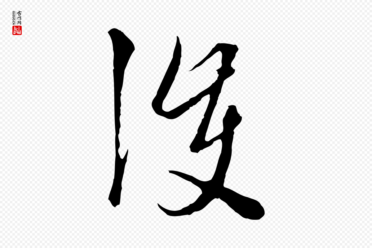 元代卫仁《与九成帖》中的“護(护)”字书法矢量图下载