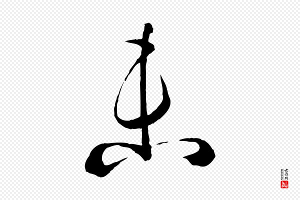 孙过庭《书谱》未