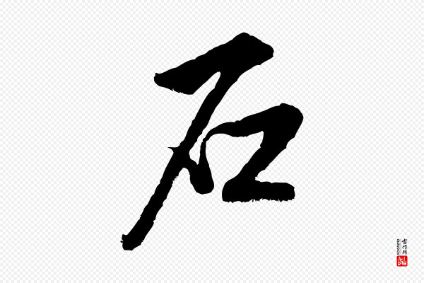 米芾《苕溪诗》石