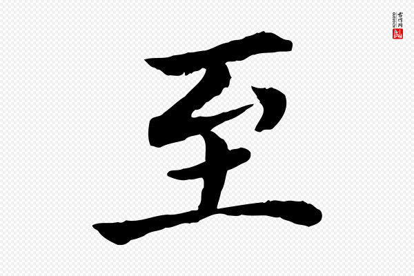 曾觌《谢孝宗赐书》至
