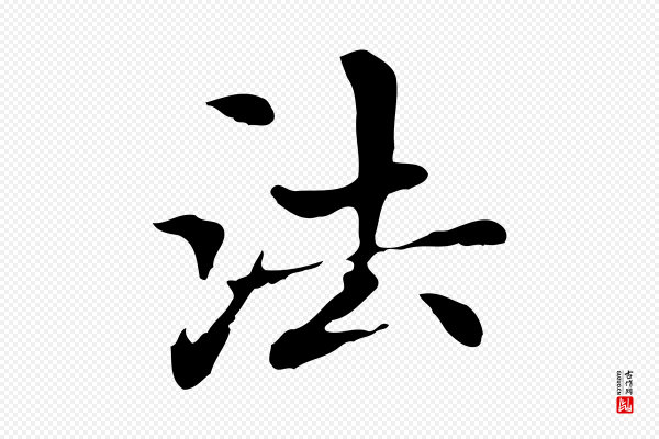 赵孟頫《太平兴国禅寺碑》法