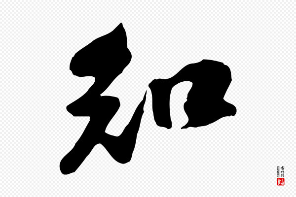 黄山谷《家书》知
