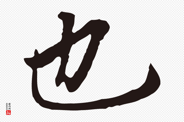 董其昌《跋孝经》也