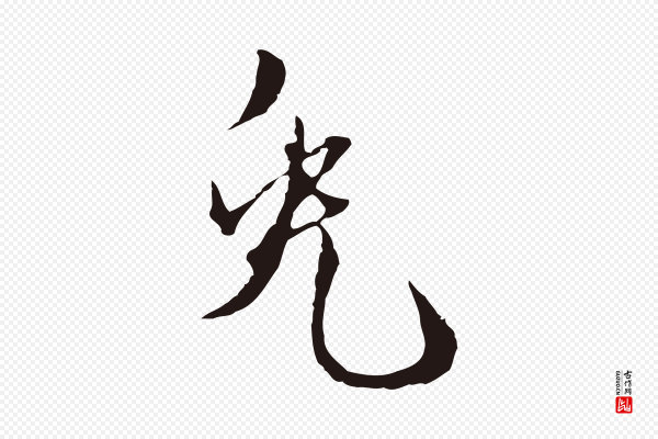 卫仁《与九成帖》兔