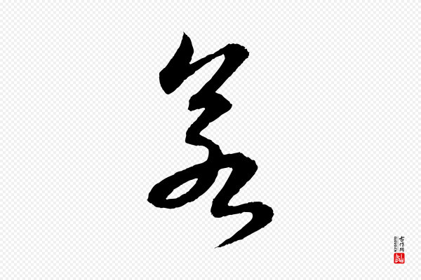 苏轼《付颖沙弥帖》若