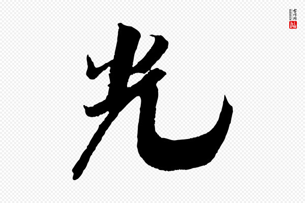 吴琚《六绝句诗帖》光