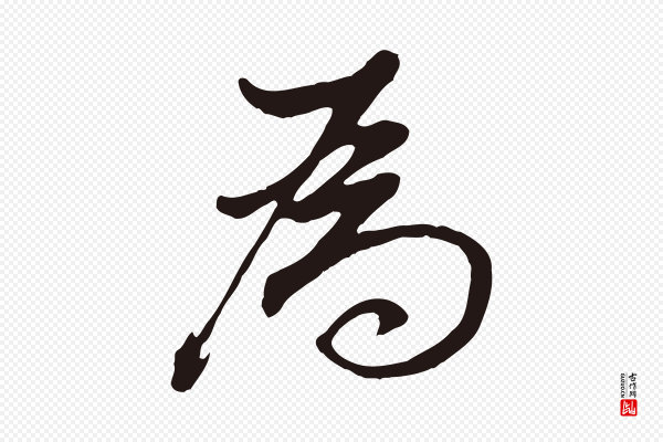 董其昌《书古人诗》為(为)