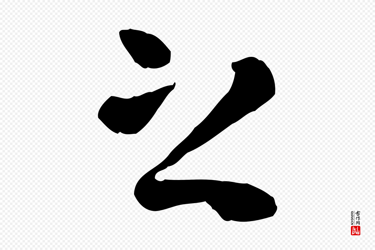 元代赵孟頫《临兰亭序并跋》中的“之”字书法矢量图下载
