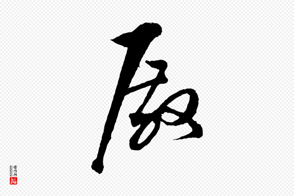 张即之《与殿元帖》殿