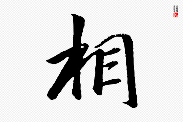 袁桷《和一庵首坐诗》相