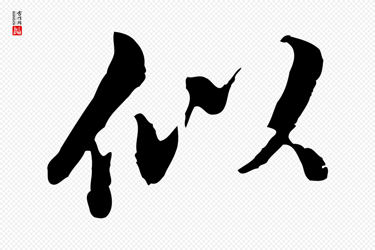 明代董其昌《跋洛神赋十三行补》中的“似”字书法矢量图下载