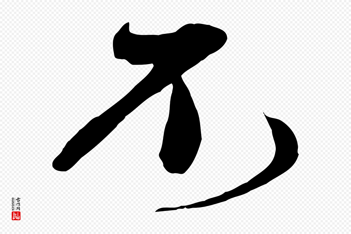宋代沈辽《与颖叔帖》中的“不”字书法矢量图下载
