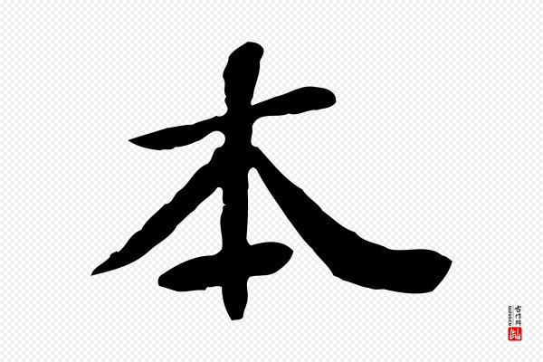 管道昇《与中峰帖》本