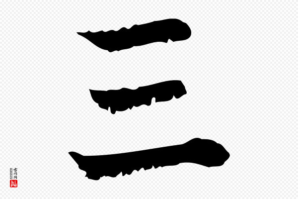 韩绦《与从事帖》三