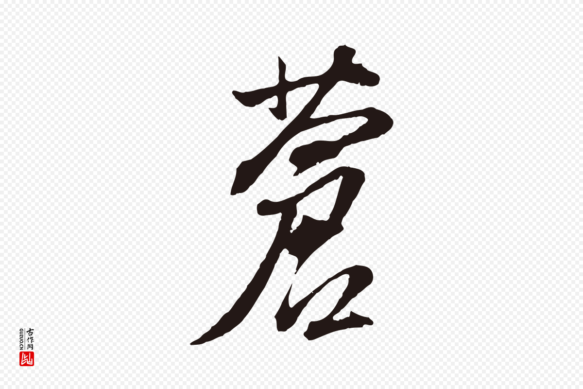 明代董其昌《书古人诗》中的“蒼(苍)”字书法矢量图下载