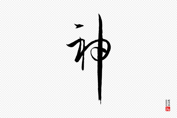 孙过庭《书谱》神