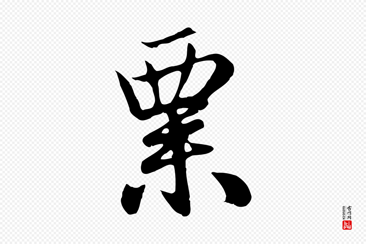 元代赵孟頫《归去来并序》中的“粟”字书法矢量图下载