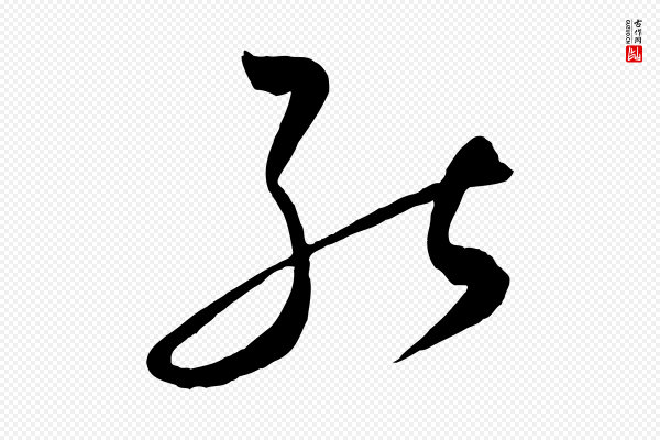 饶介《梓人传》能