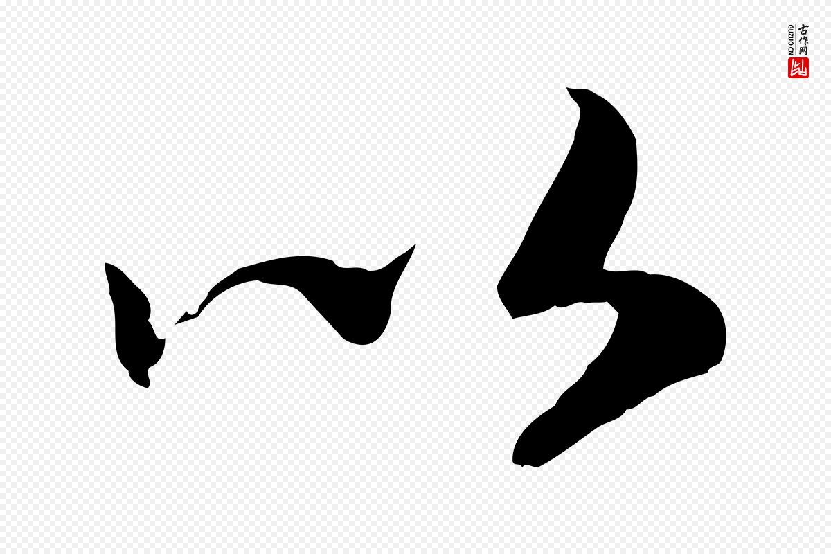 宋代高宗《嵇康养生论》中的“以”字书法矢量图下载