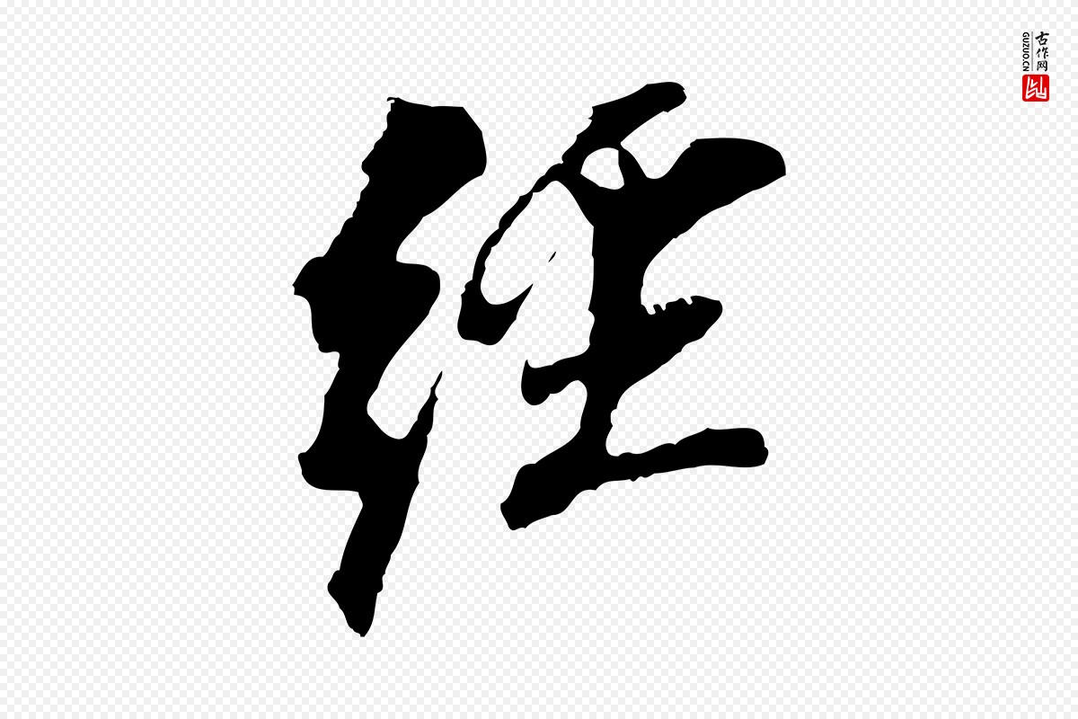 明代董其昌《跋孝经》中的“經(经)”字书法矢量图下载