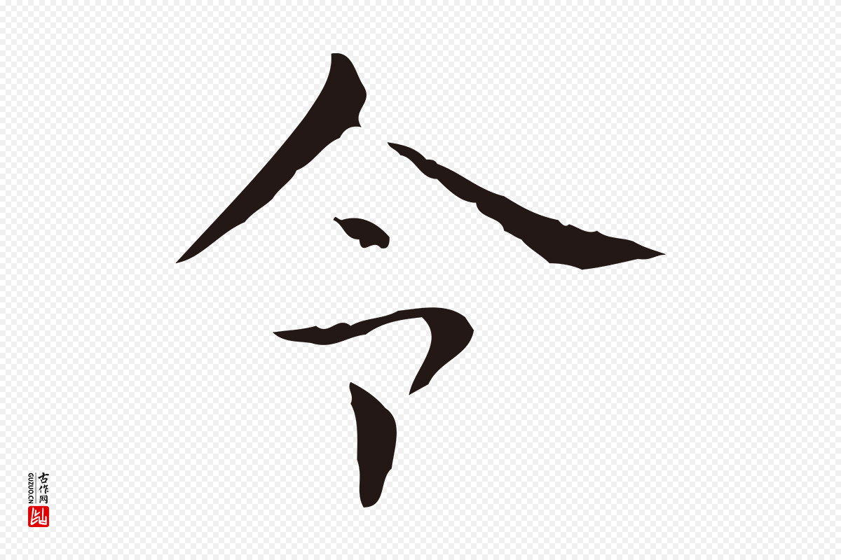 明代俞和《急就章释文》中的“令”字书法矢量图下载