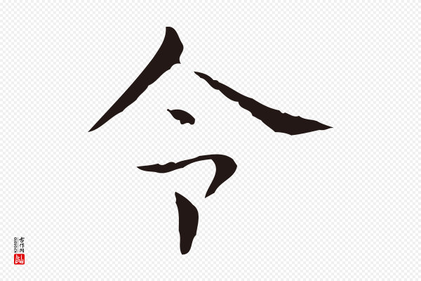 俞和《急就章释文》令