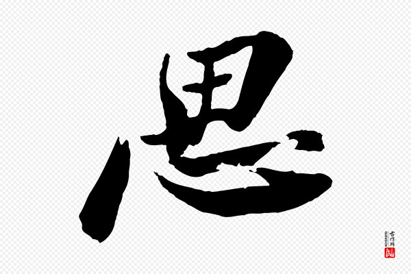 苏轼《石恪画维摩赞》思