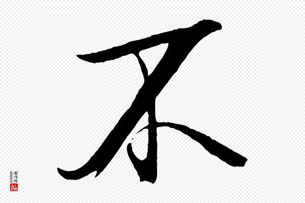 米芾《天马赋》不