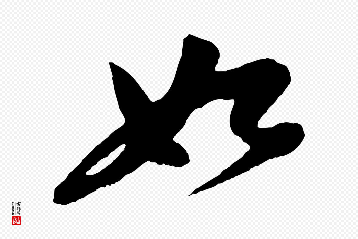 宋代苏轼《石恪画维摩赞》中的“如”字书法矢量图下载