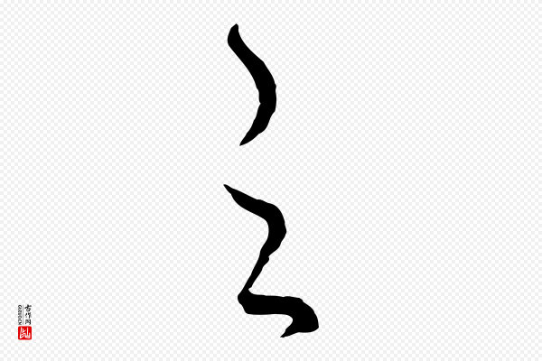 饶介《送孟东野序》之