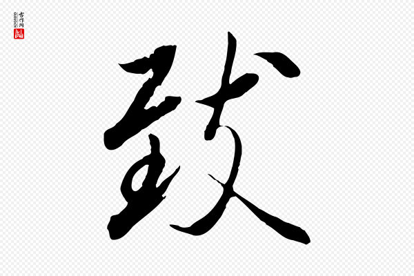 冯承素《临兰亭序》致