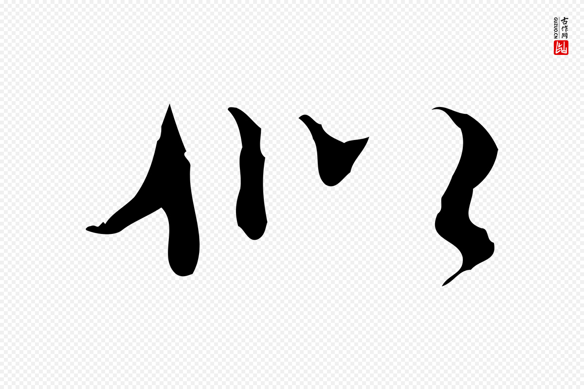 明代张羽《怀友诗》中的“似”字书法矢量图下载