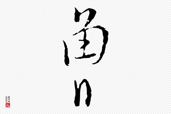 张羽《怀友诗》曾
