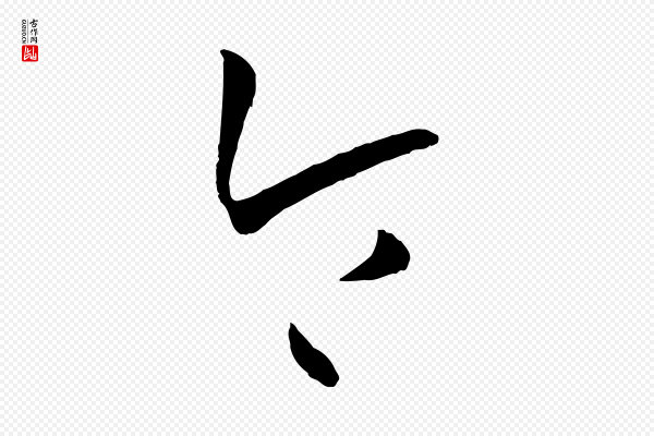 孙过庭《书谱》令