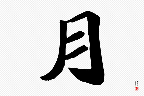 《万岁通天进帖》月