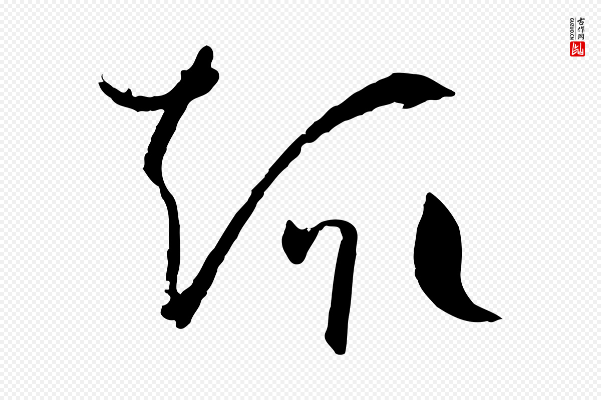 唐代孙过庭《书谱》中的“趣”字书法矢量图下载