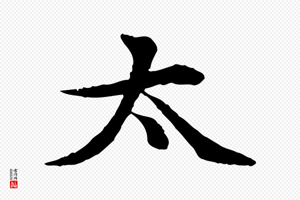 郭畀《跋保母帖》太