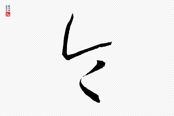 孙过庭《书谱》令