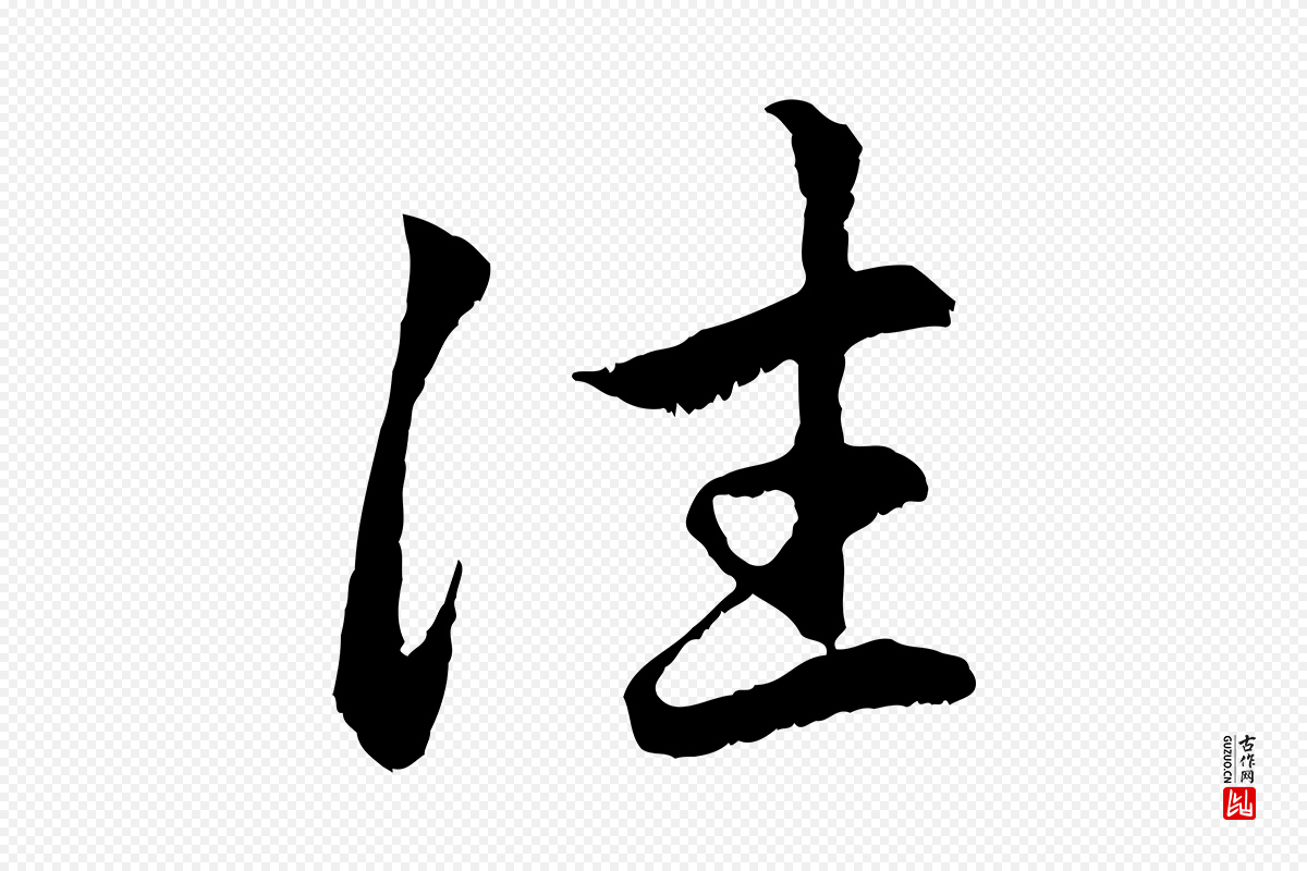 元代赵孟頫《感兴诗并序》中的“往”字书法矢量图下载