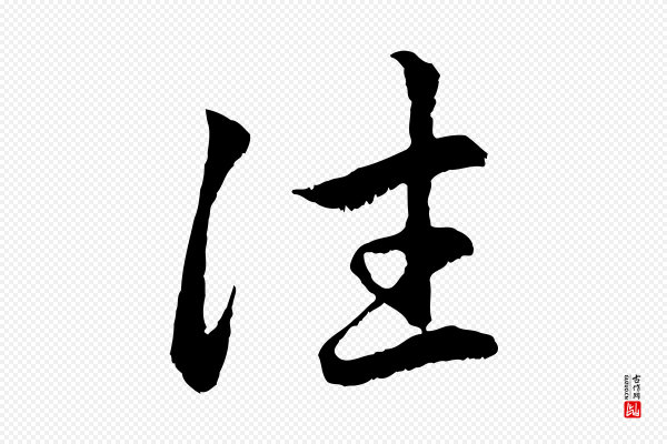 赵孟頫《感兴诗并序》往