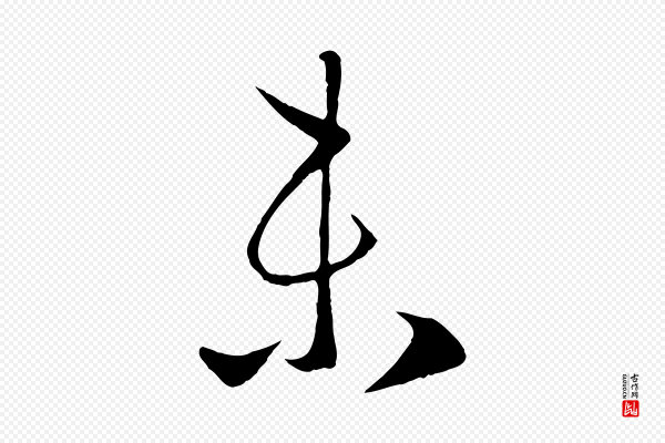 赵孟頫《临右军帖》未