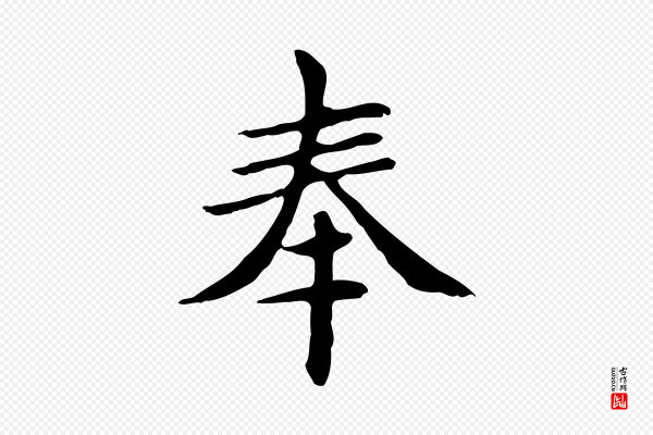 赵孟頫《太平兴国禅寺碑》奉