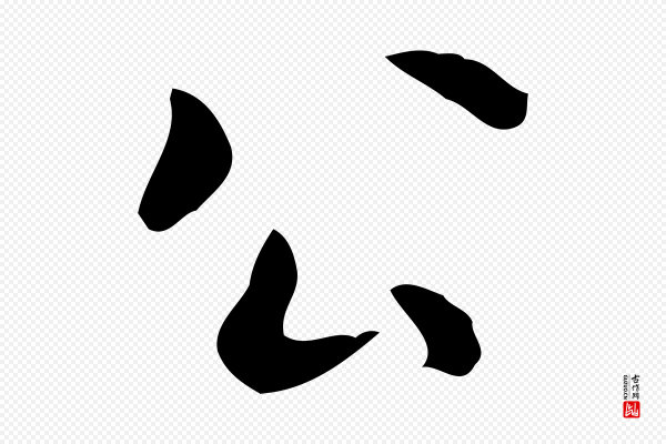 柳公权《跋送梨帖》公