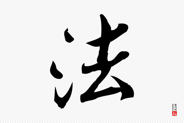 王觌《平江帖》法